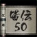 50 Ninja-5-R�nge
