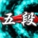 F�nfter Dan